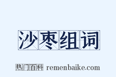 沙枣组词是什么意思的图片